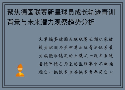 聚焦德国联赛新星球员成长轨迹青训背景与未来潜力观察趋势分析