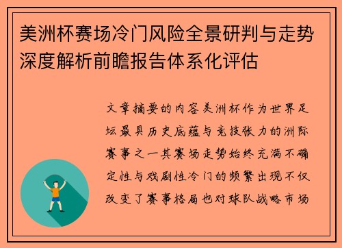 美洲杯赛场冷门风险全景研判与走势深度解析前瞻报告体系化评估 美洲杯赛场冷门风险全景研判与走势深度解析前瞻报告体系化评估