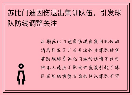 苏比门迪因伤退出集训队伍,引发球队防线调整关注 苏比门迪因伤退出集训队伍,引发球队防线调整关注
