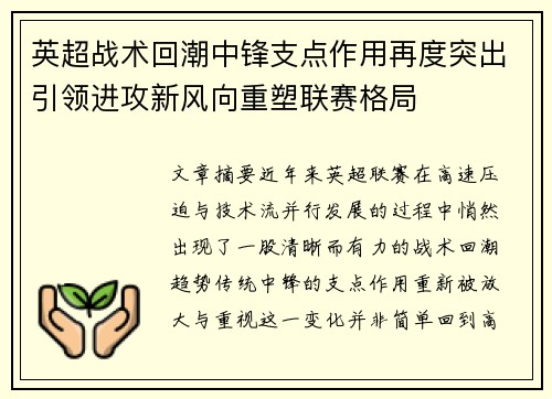 英超战术回潮中锋支点作用再度突出引领进攻新风向重塑联赛格局