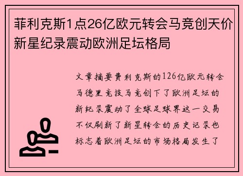 菲利克斯1点26亿欧元转会马竞创天价新星纪录震动欧洲足坛格局