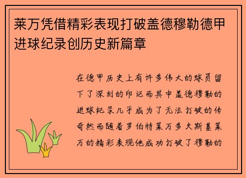 莱万凭借精彩表现打破盖德穆勒德甲进球纪录创历史新篇章