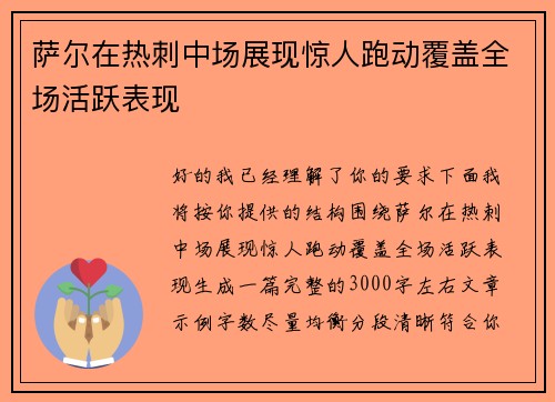 萨尔在热刺中场展现惊人跑动覆盖全场活跃表现