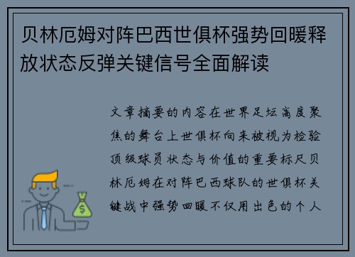 贝林厄姆对阵巴西世俱杯强势回暖释放状态反弹关键信号全面解读