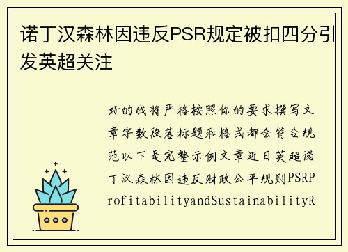 诺丁汉森林因违反PSR规定被扣四分引发英超关注