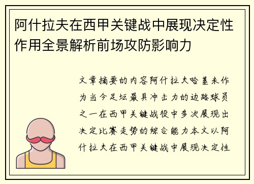 阿什拉夫在西甲关键战中展现决定性作用全景解析前场攻防影响力