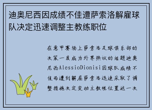 迪奥尼西因成绩不佳遭萨索洛解雇球队决定迅速调整主教练职位