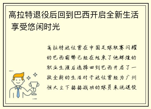 高拉特退役后回到巴西开启全新生活 享受悠闲时光