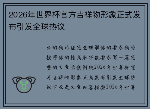 2026年世界杯官方吉祥物形象正式发布引发全球热议