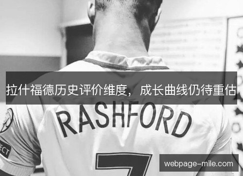 拉什福德历史评价维度，成长曲线仍待重估