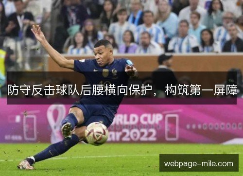 防守反击球队后腰横向保护，构筑第一屏障